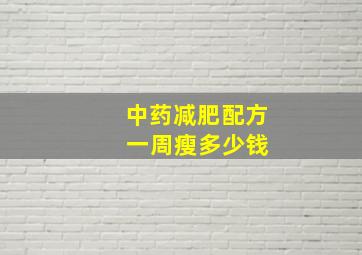 中药减肥配方 一周瘦多少钱